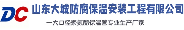 红旗大城防腐保温安装工程有限公司